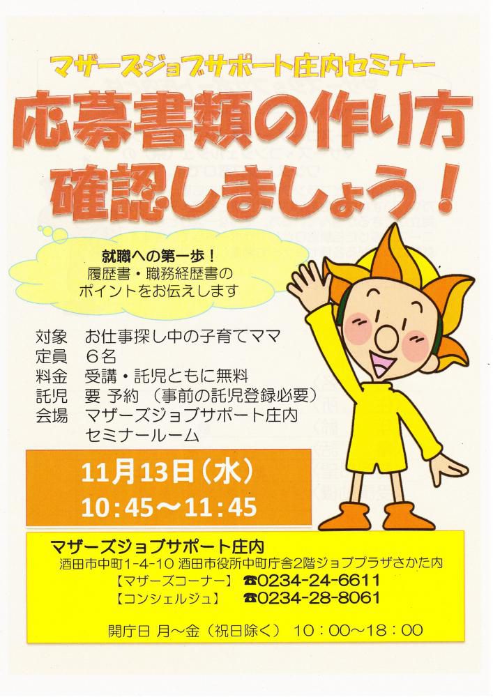 ★11月マザーズ支援セミナー『応募書類の作り方確認しましょう!』
