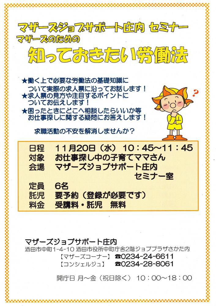 ★11月マザーズ支援セミナー『知っておきたい労働法』