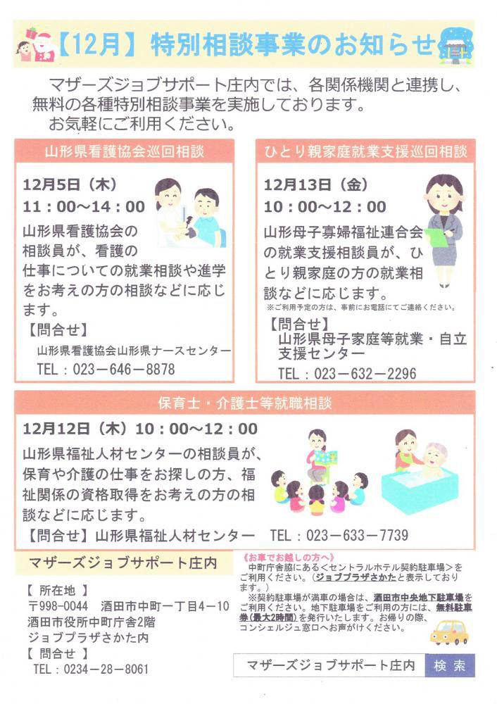 12月　特別相談事業のお知らせ
