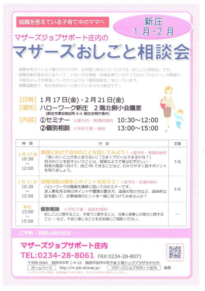 マザーズおしごと相談会in新庄　1月・2月開催のお知らせ