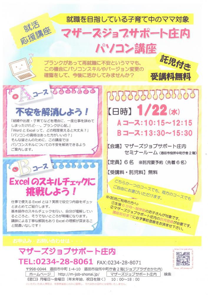 1月　再就職応援講座「パソコン講座」のお知らせ