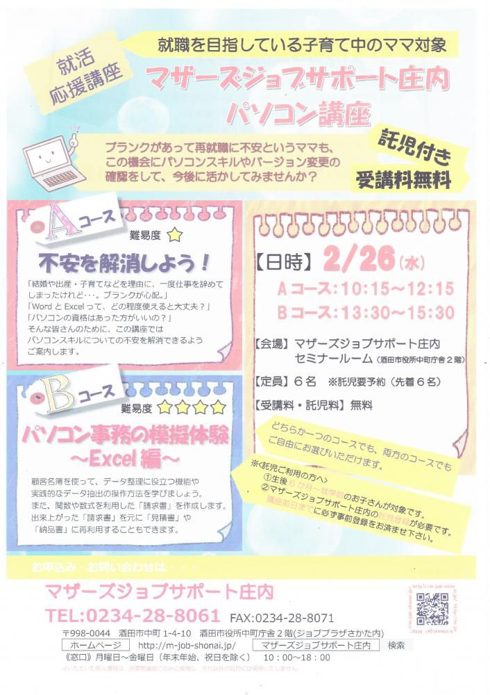 2月　再就職応援講座「パソコン講座」のお知らせ