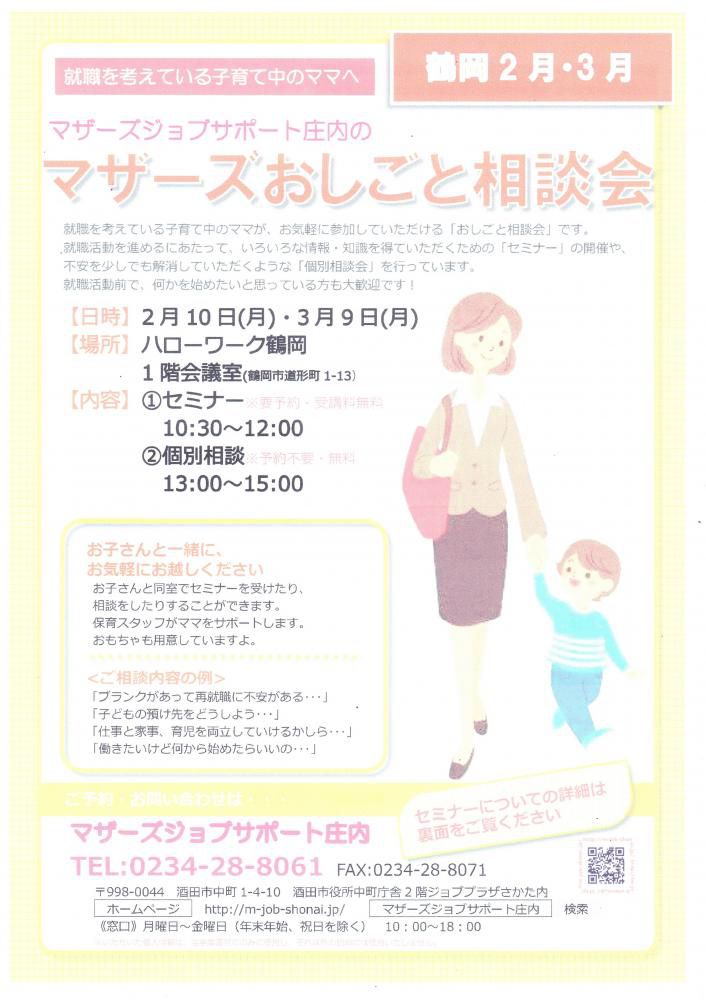 マザーズおしごと相談会in鶴岡　2月・3月開催のお知らせ