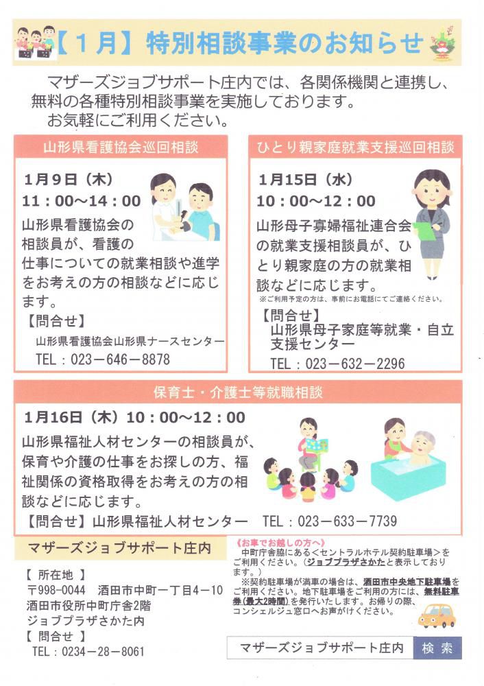 1月　特別相談事業のお知らせ