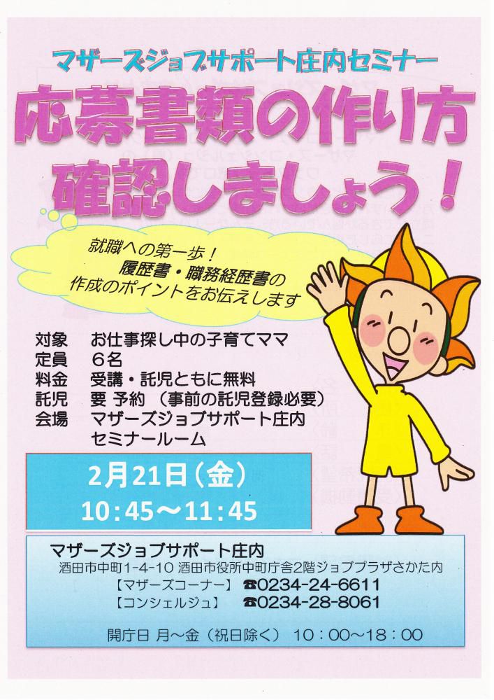 ★2月マザーズ支援セミナー『応募書類の作り方確認しましょう!』