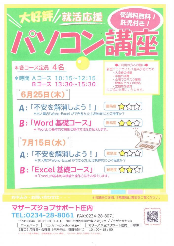 6.7月　再就職応援講座「パソコン講座」のお知らせ