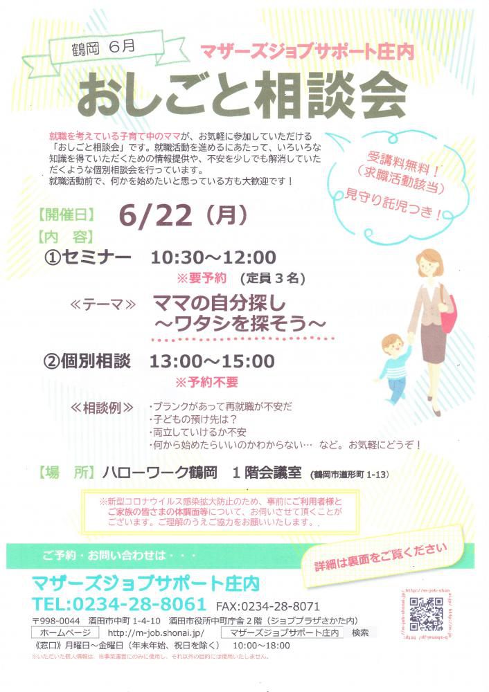 6月　マザーズおしごと相談会in鶴岡　開催のお知らせ