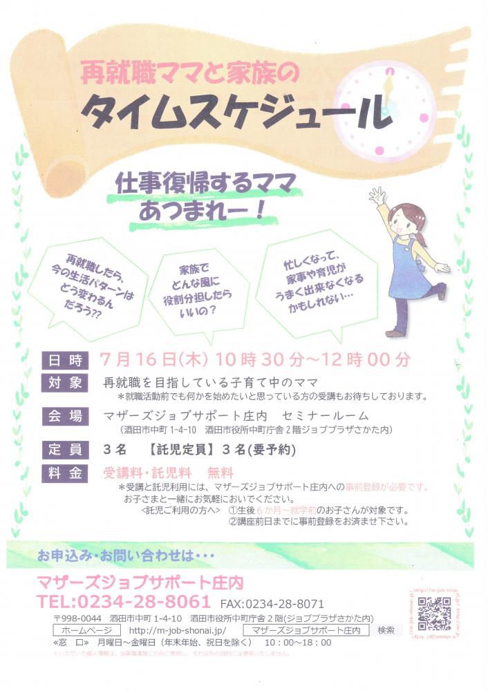 7月　「再就職ママと家族のタイムスケジュール」のお知らせ