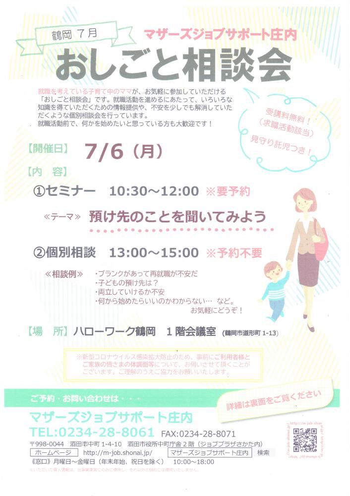 7月　マザーズおしごと相談会in鶴岡　開催のお知らせ