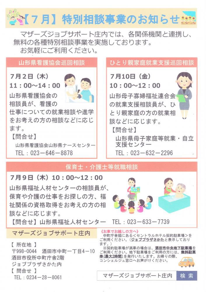 7月　特別相談事業のお知らせ