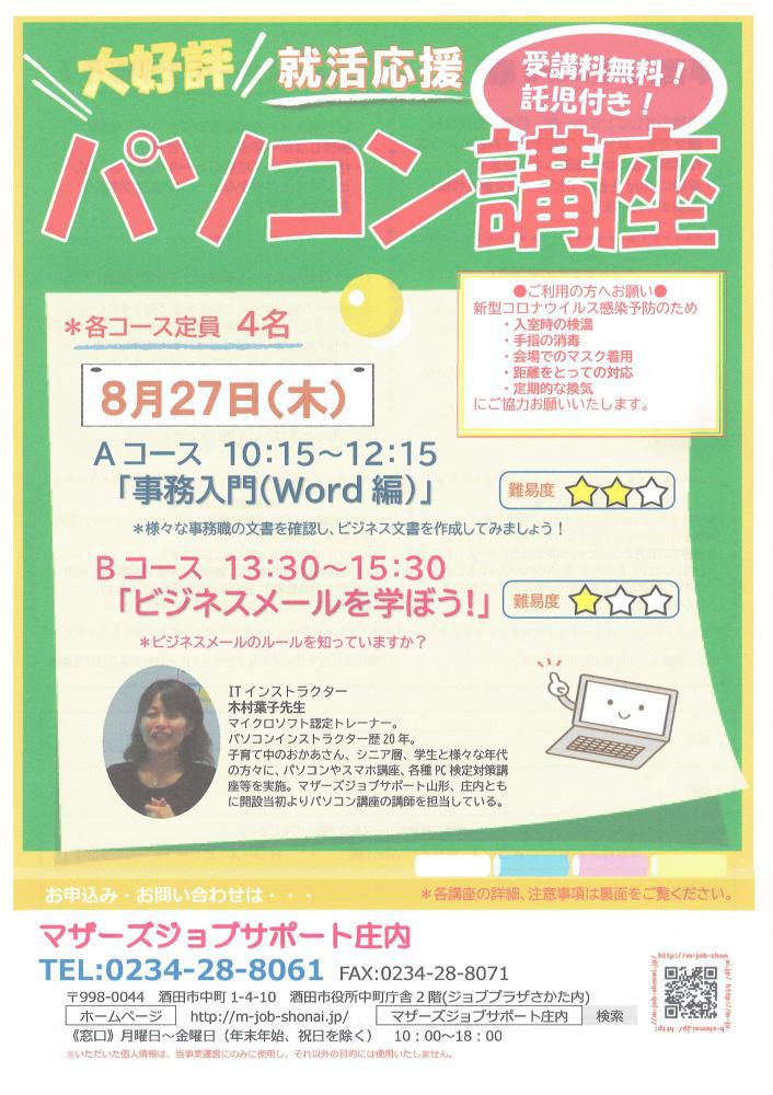 8月　再就職応援講座「パソコン講座」のお知らせ