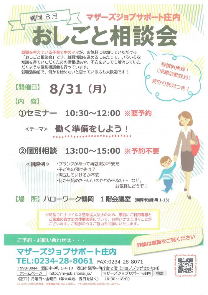 8月　マザーズおしごと相談会in鶴岡　開催のお知らせ