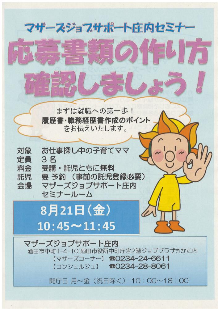 ★8月マザーズ支援セミナー『応募書類の作り方確認しましょう!』