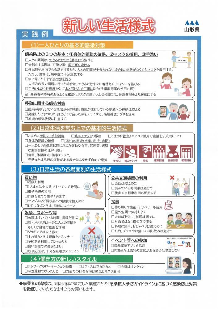 山形県からのお知らせ 「新しい生活様式」の実践について