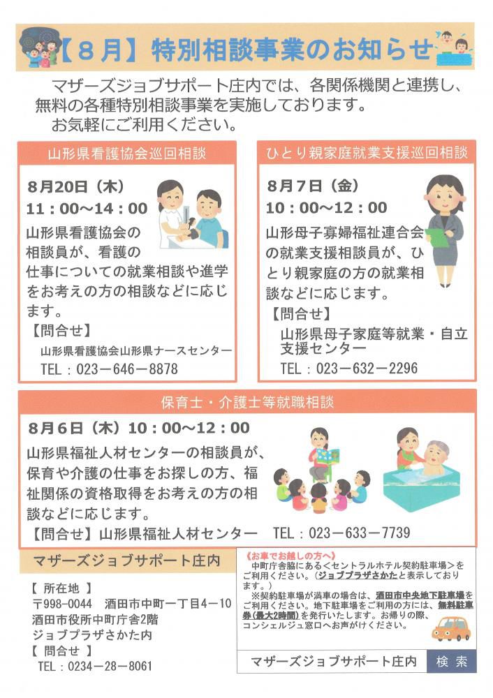 8月　特別相談事業のお知らせ