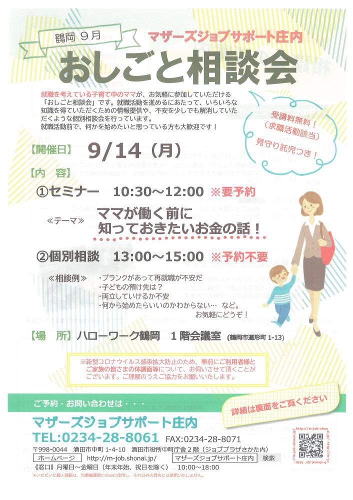 9月　マザーズおしごと相談会in鶴岡　開催のお知らせ