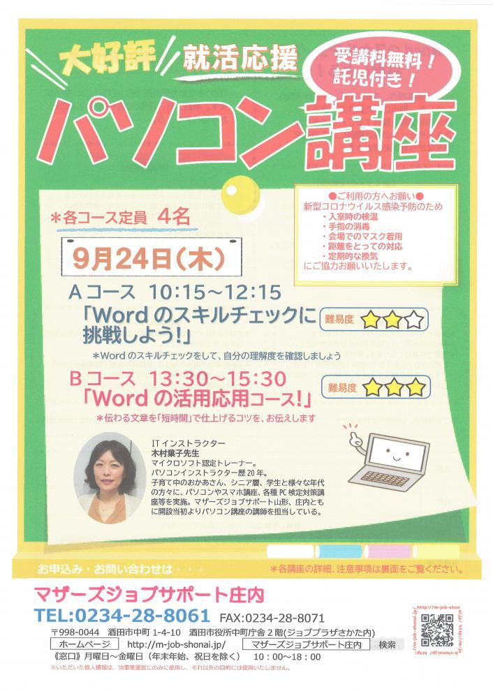 9月　再就職応援講座「パソコン講座」のお知らせ