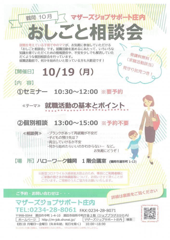 10月　マザーズおしごと相談会in鶴岡　開催のお知らせ