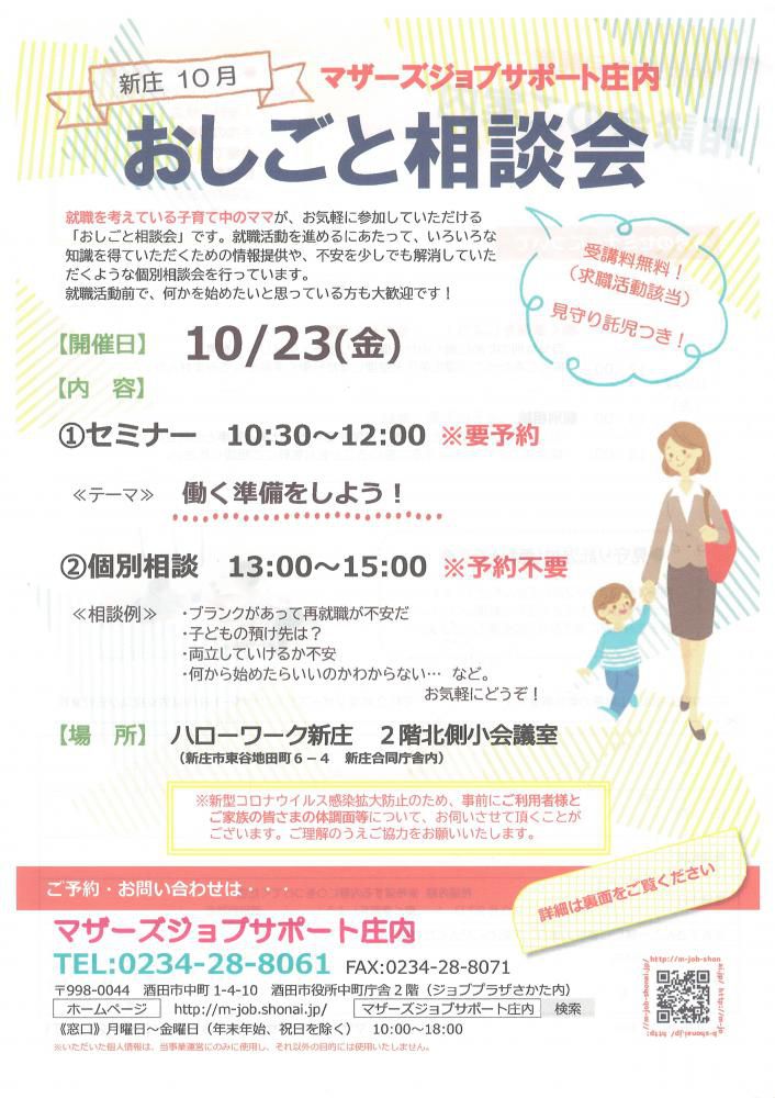 10月　マザーズおしごと相談会in新庄　開催のお知らせ