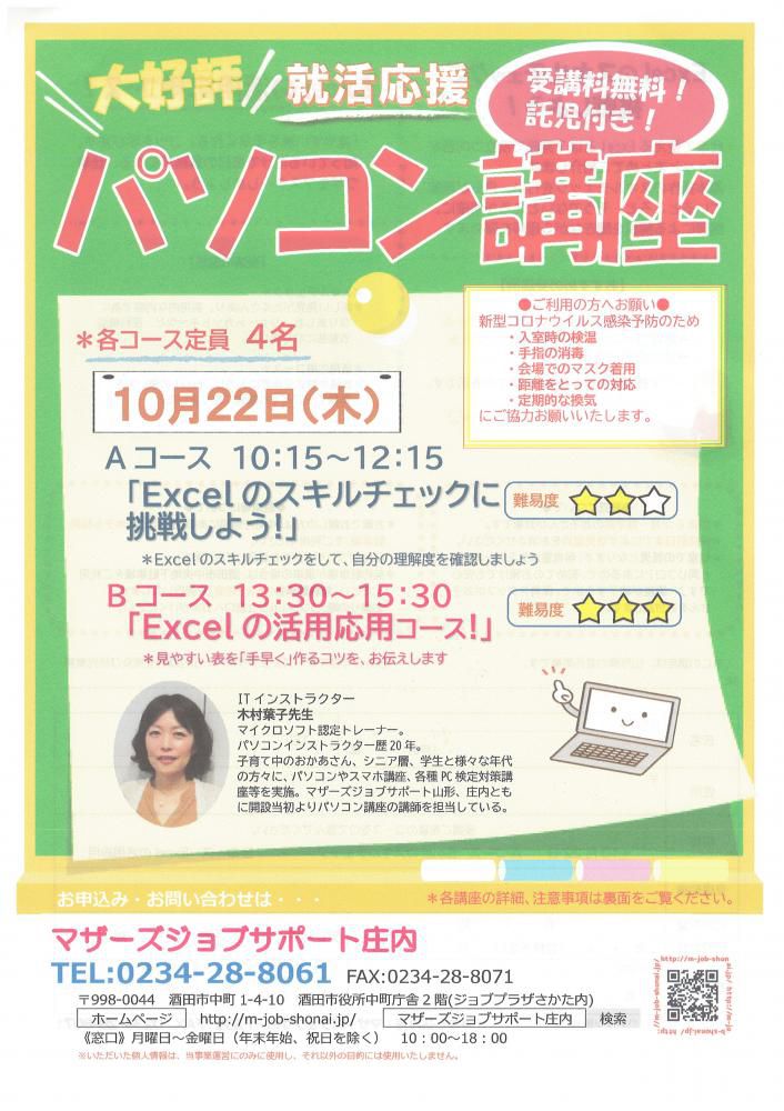 10月　就活応援講座「パソコン講座」のお知らせ