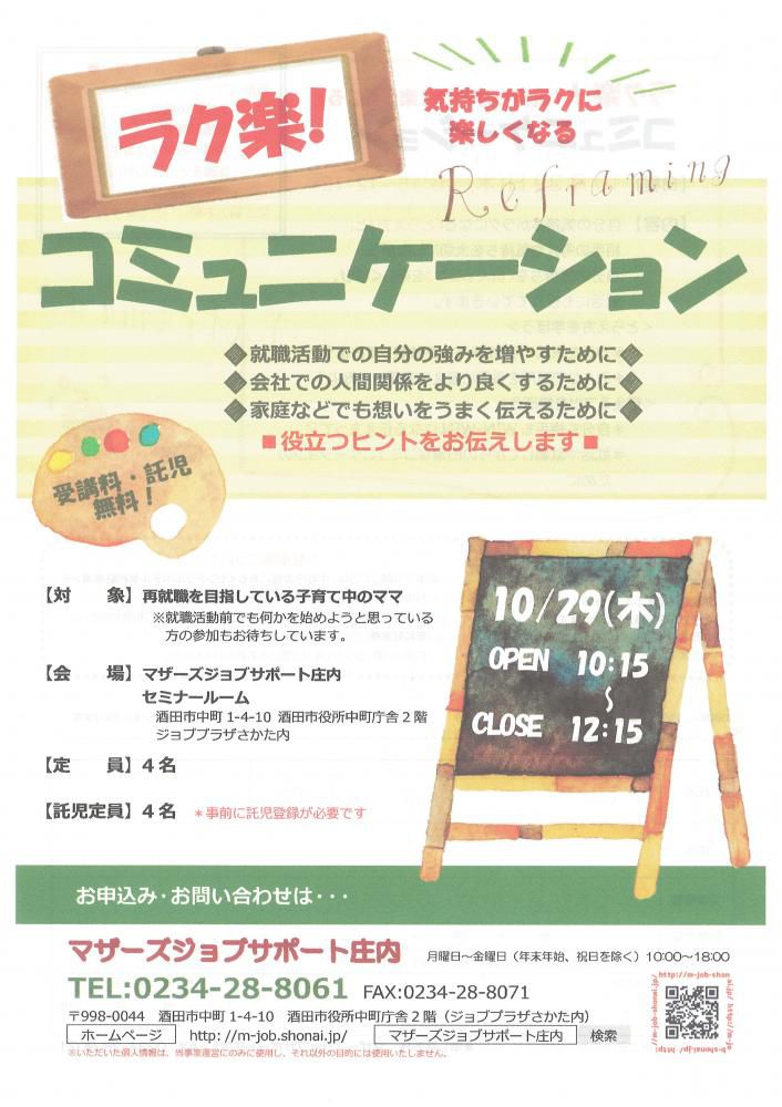 10月　「ラク楽！コミュニケーション」のお知らせ