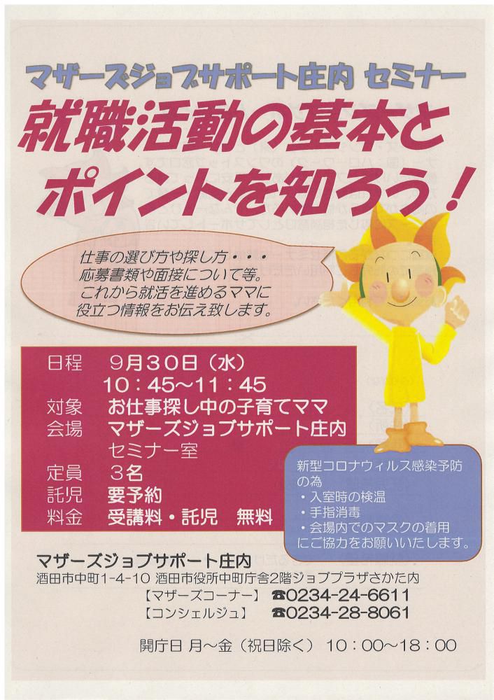 ★9月マザーズ支援セミナー『就職活動の基本とポイントを知ろう！』