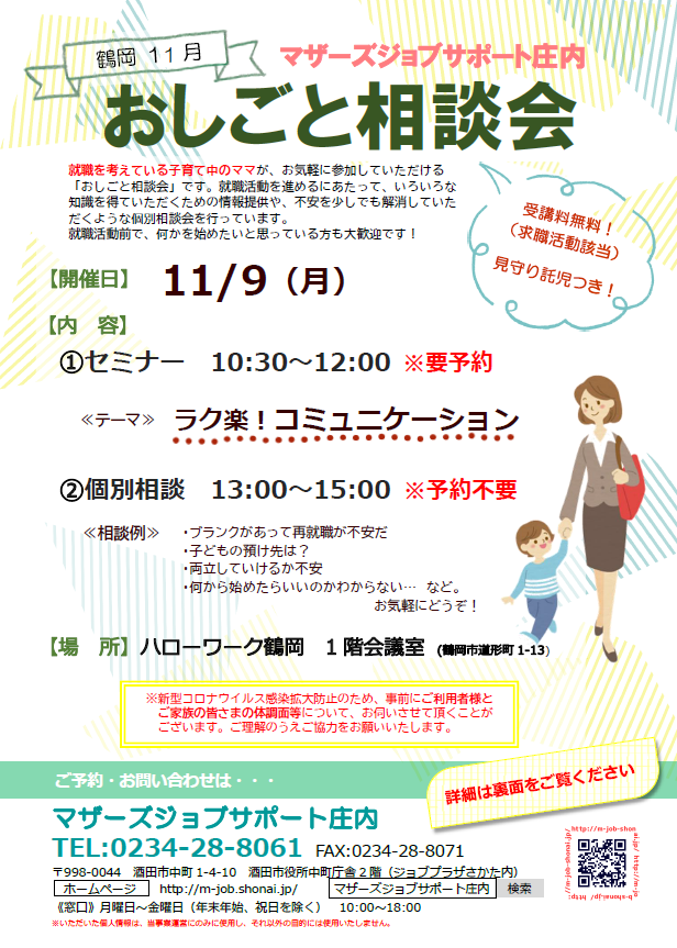 11月　マザーズおしごと相談会in鶴岡　開催のお知らせ