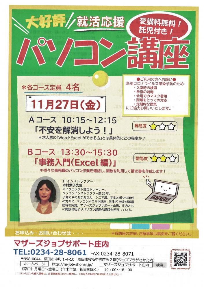 11月　就活応援講座「パソコン講座」のお知らせ