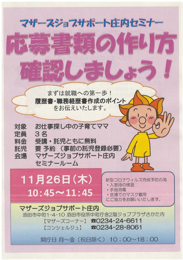 11月マザーズ支援セミナー『応募書類の作り方確認しましょう!』