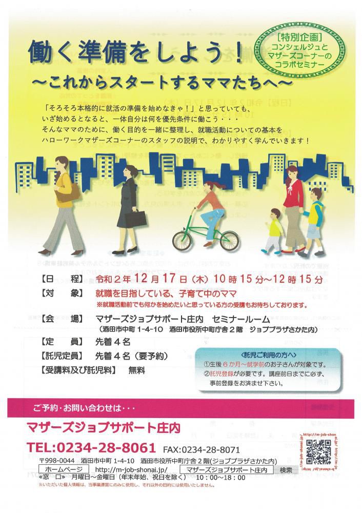 12月　「働く準備をしよう！～これからスタートするママたちへ～」のお知らせ