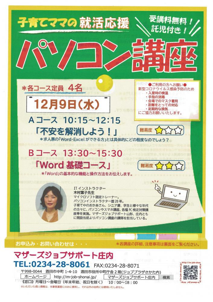 12月　就活応援講座「パソコン講座」のお知らせ