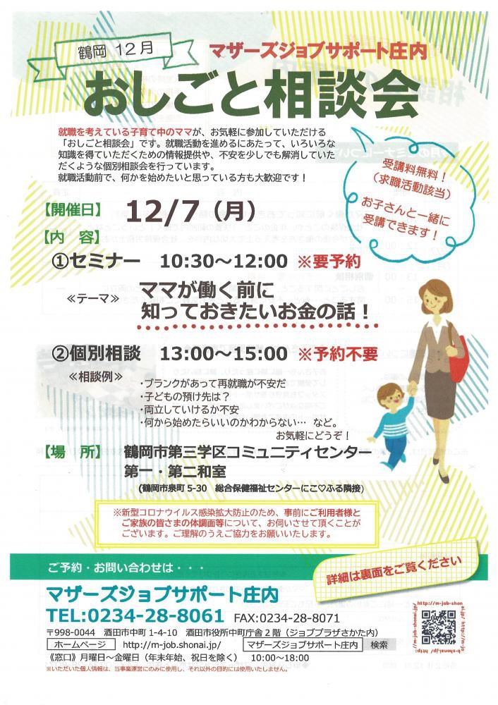 12月　マザーズおしごと相談会in鶴岡　開催のお知らせ