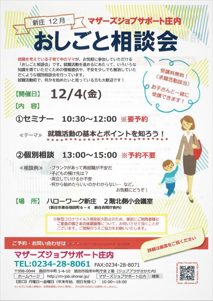 12月　マザーズおしごと相談会in新庄　開催のお知らせ