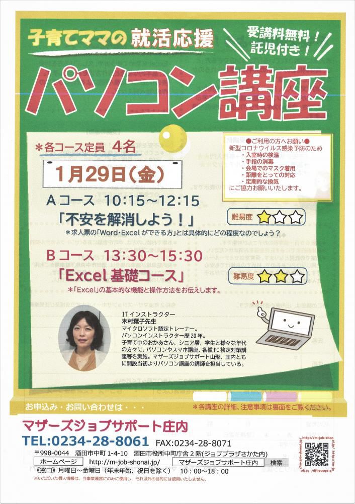 1月　就活応援講座「パソコン講座」のお知らせ