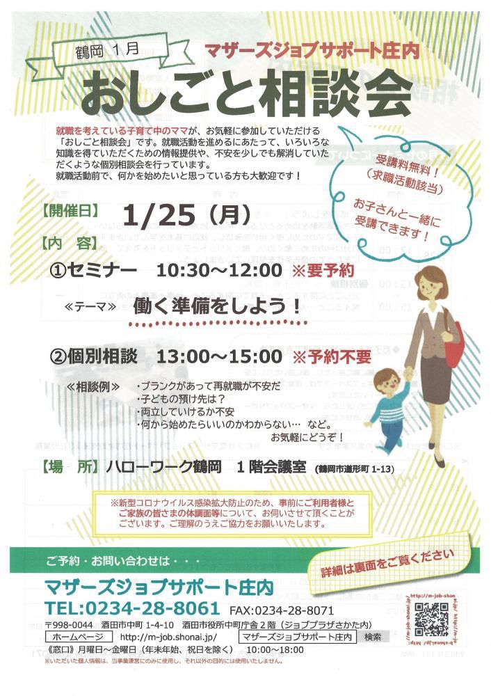 1月　マザーズおしごと相談会in鶴岡　開催のお知らせ