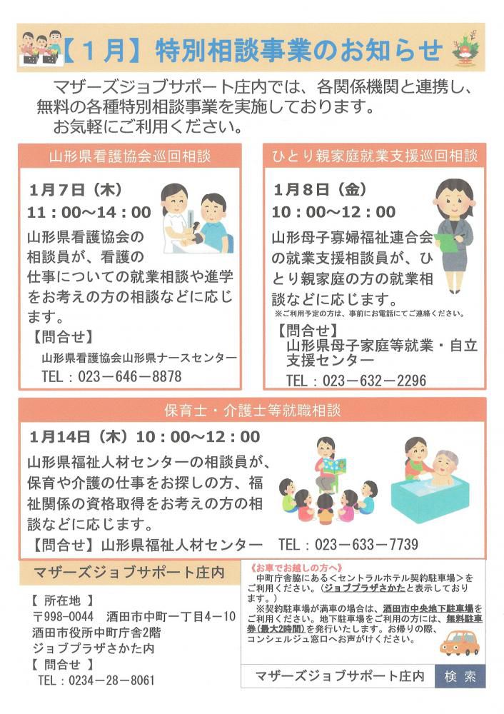 1月　特別相談事業のお知らせ