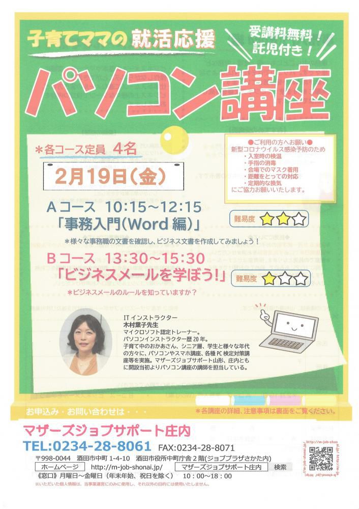 2月　就活応援講座「パソコン講座」のお知らせ