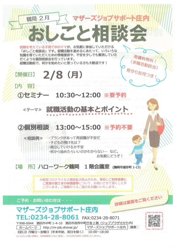 2月　マザーズおしごと相談会in鶴岡　開催のお知らせ