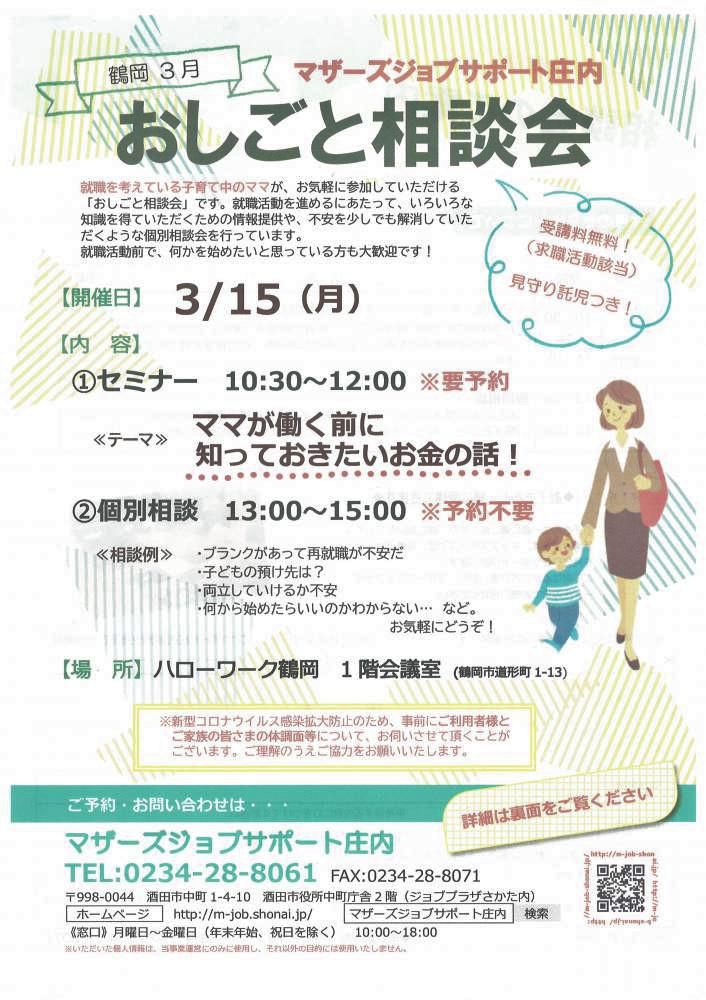 3月　マザーズおしごと相談会in鶴岡　開催のお知らせ