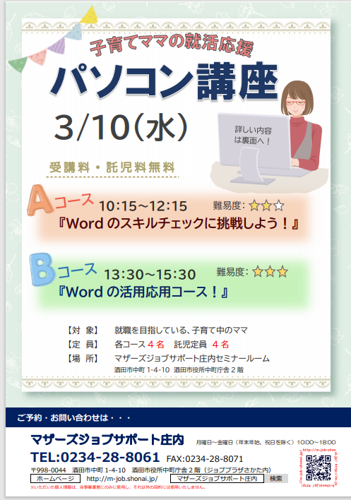 3月　就活応援講座「パソコン講座」のお知らせ