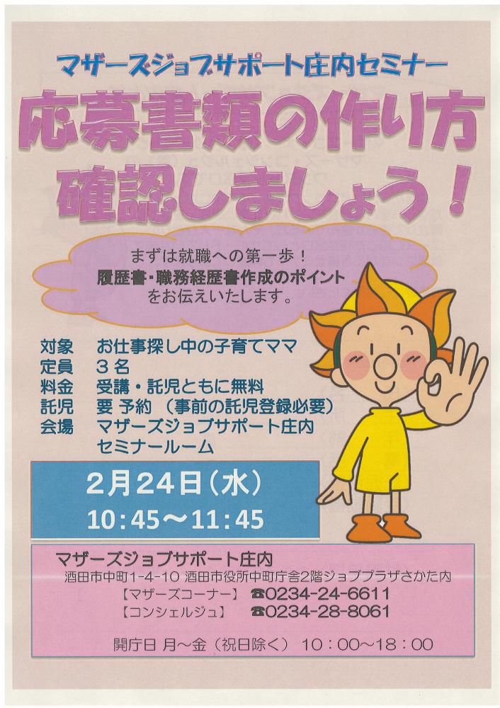 2月マザーズ支援セミナー『応募書類の作り方確認しましょう!』