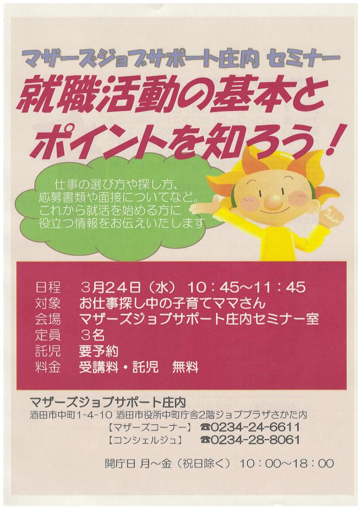3月マザーズ支援セミナー『就職活動の基本とポイントを知ろう！』