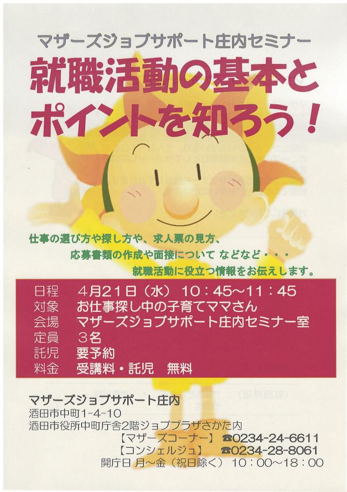 4月マザーズ支援セミナー『就職活動の基本とポイントを知ろう！』