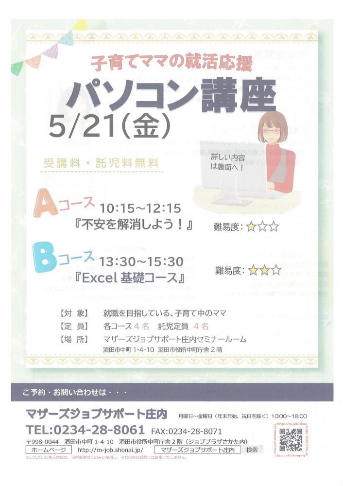 5月　就活応援講座「パソコン講座」のお知らせ