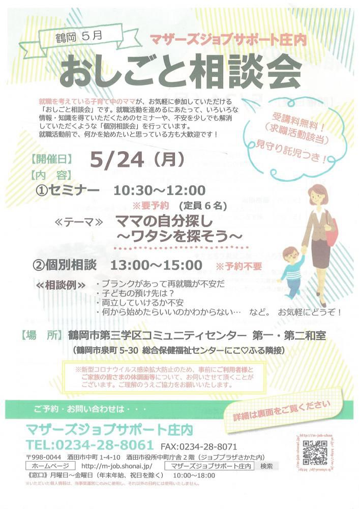 5月　マザーズおしごと相談会in鶴岡　開催のお知らせ