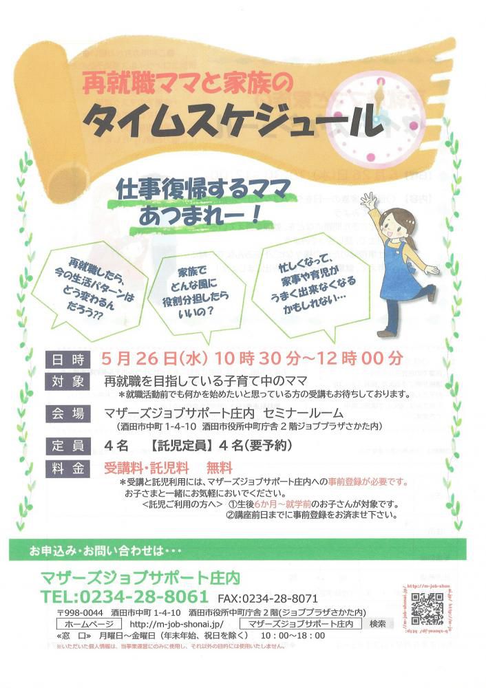 5月　「再就職ママと家族のタイムスケジュール」のお知らせ