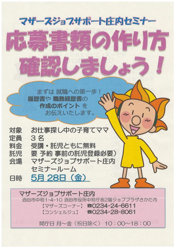 5月マザーズ支援セミナー『応募書類の作り方 確認しましょう!』