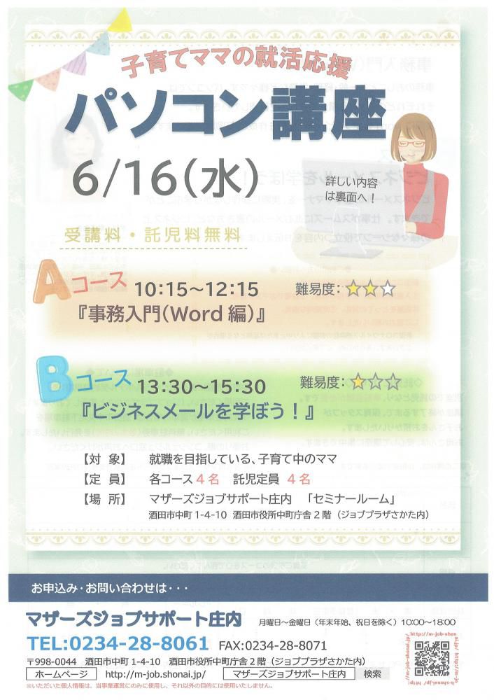6月　再就職応援講座「パソコン講座」のお知らせ