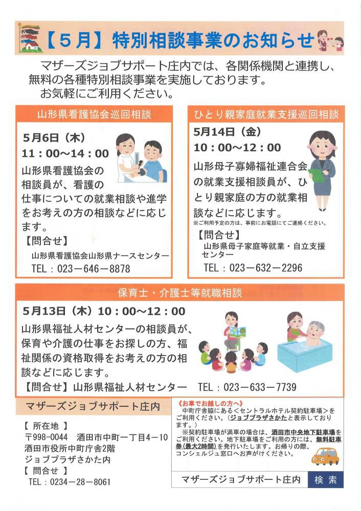5月　特別相談事業のお知らせ