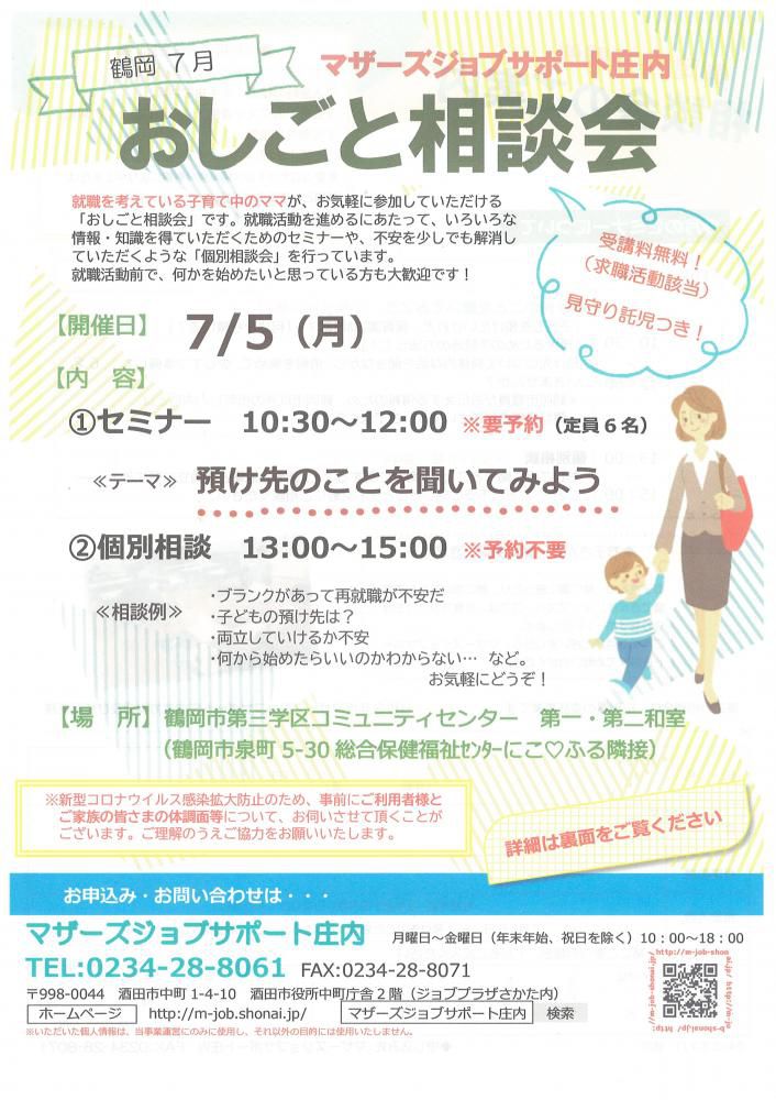 7月マザーズおしごと相談会in鶴岡開催のお知らせ